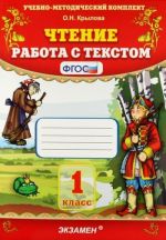 Чтение. 1 класс. Работа с текстом.