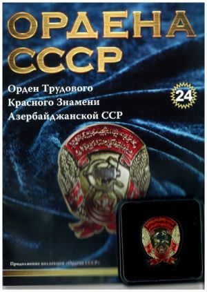 Russian (Soviet Union) Orders Collection / Ordena SSSR. Vypusk 24. Orden Trudovogo Krasnogo Znameni Azerbajdzhanskoj SSR