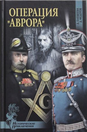 Operatsija "Avrora"