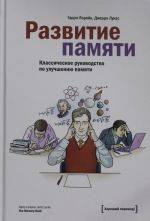 Razvitie pamjati. Klassicheskoe rukovodstvo po uluchsheniju pamjati