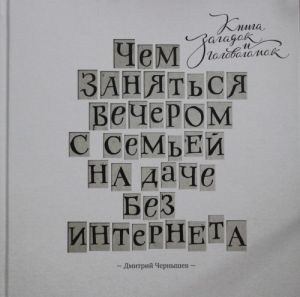 Чем заняться вечером с семьей на даче без интернета. Книга загадок и головоломок