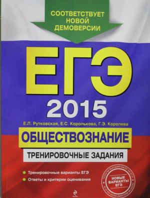 EGE-2015. Obschestvoznanie. Trenirovochnye zadanija