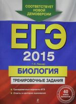 ЕГЭ-2015. Биология. Тренировочные задания