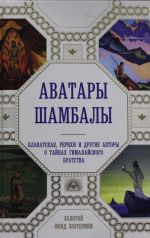 Avatary Shambaly. Blavatskaja, Rerikhi i drugie avtory o tajnakh gimalajskogo bratstva