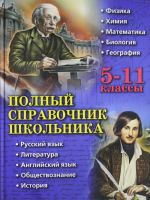 Полный справочник школьника: 5-11 классы