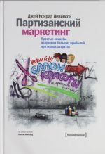 Партизанский маркетинг. Простые способы получения больших прибылей при малых затратах