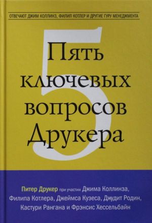 Pjat kljuchevykh voprosov Drukera. Otvechajut Dzhim Kollinz, Filip Kotler i drugie guru menedzhmenta