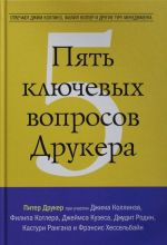 Pjat kljuchevykh voprosov Drukera. Otvechajut Dzhim Kollinz, Filip Kotler i drugie guru menedzhmenta