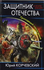 Защитник Отечества. Проходящий сквозь время