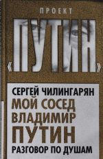 Мой сосед Владимир Путин. Разговор по душам