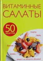 50 рецептов. Витаминные салаты