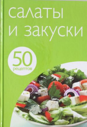 50 рецептов. Салаты и закуски