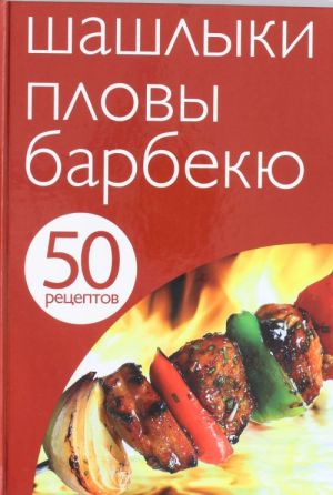 50 retseptov. Shashlyki. Plovy. Barbekju