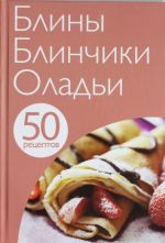 50 рецептов. Блины. Блинчики. Оладьи