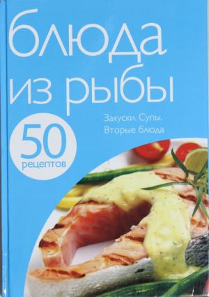 50 рецептов. Блюда из рыбы