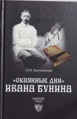 "Окаянные дни" Ивана Бунина