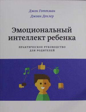 Эмоциональный интеллект ребенка. Практическое руководство для родителей