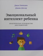 Эмоциональный интеллект ребенка. Практическое руководство для родителей