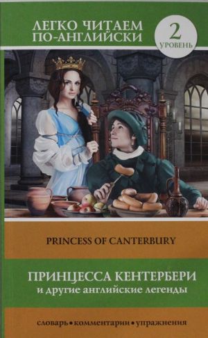 Принцесса Кентербери и другие английские легенды = Princess of Canterbury. Уровень 2. Pre-Intermediate.  Книга на английском языке