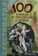 100 стихов и рассказов о войне