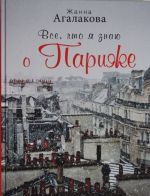 Все, что я знаю о Париже в иллюстрациях