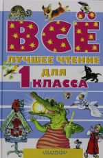 Всё лучшее чтение для 1 класса