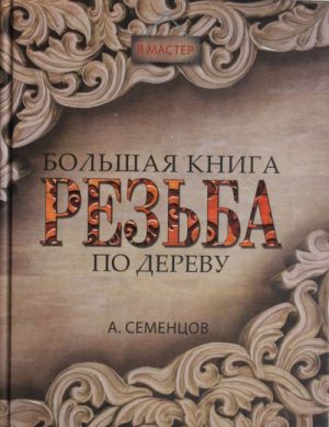 Большая книга. Резьба по дереву