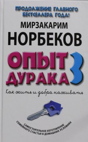 Opyt duraka 3. Kak zhit i dobro nazhivat: samostojatelnoe izgotovlenie semejnogo schastja v domashnikh