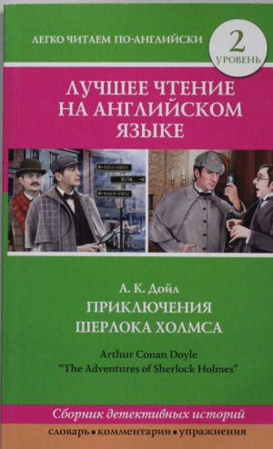 Лучшее чтение на английском языке. Уровень 2. Приключения Шерлока Холмса