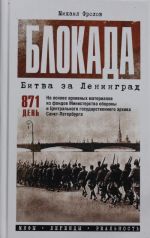 Блокада. Битва за Ленинград. Мифы, легенды, реальность