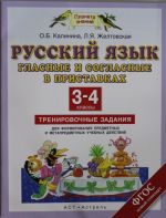 Русский язык. Гласные и согласные в приставках. 3-4 класс. Тренировочные задания для формирования пр