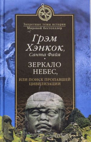 Зеркало небес, или Поиск пропавшей цивилизации