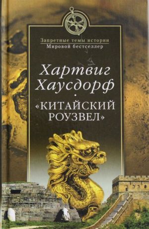 "Китайский Роузвел". Новые следы внеземных цивилизаций в Восточной Азии