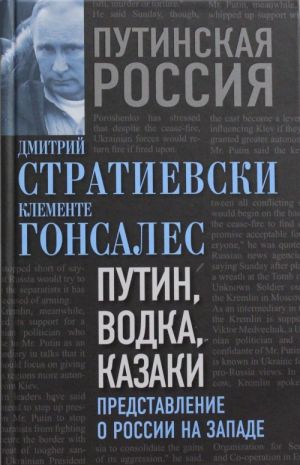 Putin, vodka, kazaki. Predstavlenie o Rossii na Zapade