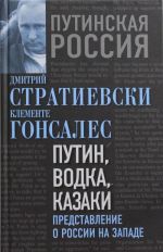 Путин, водка, казаки. Представление о России на Западе