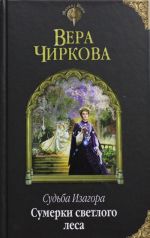 Судьба Изагора. Сумерки светлого леса