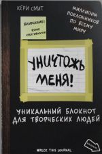 Уничтожь меня! Уникальный блокнот для творческих людей.  (темный)