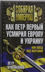 Kak Petr Pervyj usmiril Evropu i Ukrainu, ili Shved pod Poltavoj