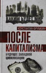 После капитализма. Будущее западной цивилизации