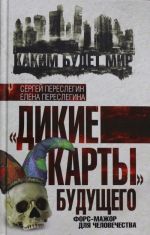 "Дикие карты" будущего. Форс-мажор для человечества