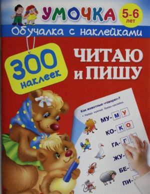 Читаю и пишу . 5-6 лет