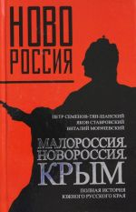 Malorossija. Novorossija. Krym. Polnaja istorija juzhnogo russkogo kraja