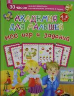 Академия для малышей. 1100 игр и заданий. 4-5 лет