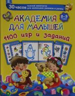 Академия для малышей 1100 игр и заданий. 2-3 года