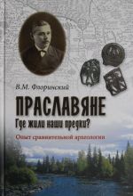 Praslavjane. Gde zhili nashi predki? Opyt sravnitelnoj arkheologii