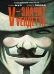 V - значит Vендетта