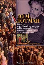 Беседы о русской культуре: Быт и традиции русского дворянства (XVIII-начало XIX века)