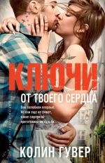 Ключи от твоего сердца