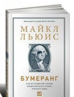 Бумеранг.Как из развитой страны превратиться в страну третьего мира