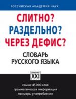 Слитно? Раздельно? Через дефис?